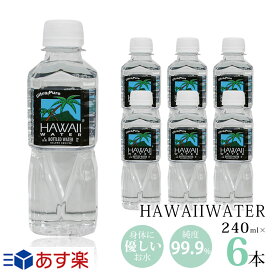 ハワイウォーター 【240ml×6本　正規品販売店】【送料無料/沖縄・離島への配送不可】 あす楽/Hawaii water/ハワイのお水/ナチュラルウォーター/ペットボトル/水/天然水/海外セレブ/ミネラルウォーター/軟水/お試し/おためし/JAL機内　お水/純度99%/ウルトラピュアウォーター