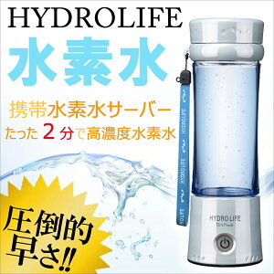 【送料無料】【水素水】たった2分でできる!高濃度水素水/ハイドロライフ/携帯水素水ボトル/HOTもできる/美容/健康/hydrolife