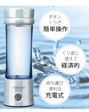 【送料無料】【水素水】たった2分でできる!高濃度水素水/ハイドロライフ/携帯水素水ボトル/HOTもできる/美容/健康/hydrolife