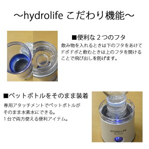 【送料無料】【水素水】たった2分でできる!高濃度水素水/ハイドロライフ/携帯水素水ボトル/HOTもできる/美容/健康/hydrolife