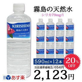 シリカウォーター／無添加の霧島の天然水　590ml×12本　ナチュラルミネラルウォーター/霧島天然水/あす楽/中硬水/シリカ含有/ミネラル豊富な天然水/シリカウォーター/霧島山系/飲むシリカ水/のむシリカ水/ペットボトル/おしゃれ/霧島シリカ天然水