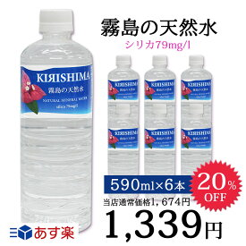 ＼20%OFF／無添加の霧島の天然水　590ml×6本　ナチュラルミネラルウォーター/霧島シリカ天然水あす楽/中硬水/シリカ含有/ミネラル豊富な天然水/シリカウォーター/霧島天然水/霧島　水/飲む/のむ/シリカ水/ペットボトル/おしゃれ/ケイ素/サルフェート/腸がよろこぶ