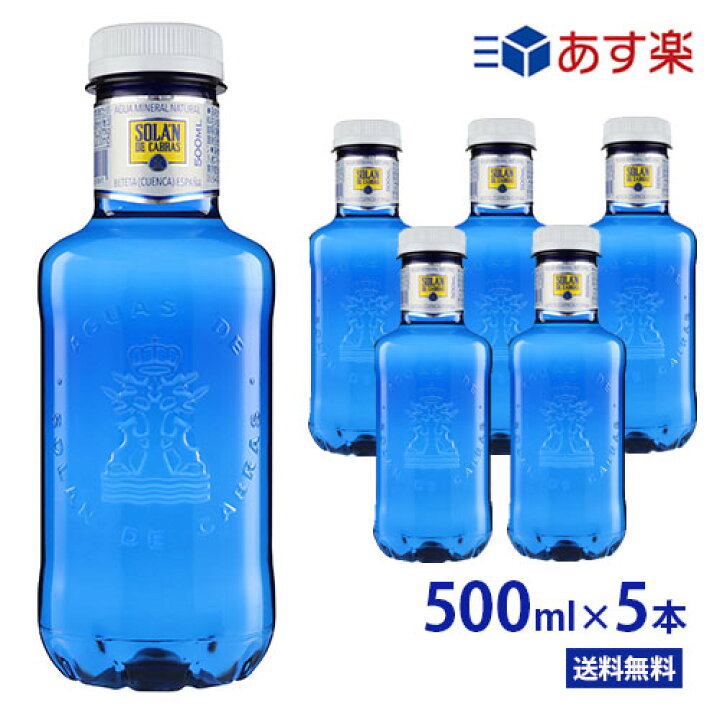 楽天市場 ソランデカブラス 500ml 5本 ブルーボトル Pet 送料無料 沖縄 離島への配送不可 ソランデカブラス ミネラルウォーター 王族も求めた名水 Solan De Cabras スペイン 水 おしゃれボトル ミネラル サッカー レアルマドリード 海外 あす楽 ソラン デ 楽天市場 ソランデカブラス 500ml 5本 ブルーボトル Pet 送料無料 沖縄 離島への配送不可 ソランデカブラス ミネラルウォーター 王族も求めた名水 Solan De Cabras スペイン 水 おしゃれボトル ミネラル サッカー レアルマドリード 海外 あす楽 ソラン デ