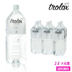 あす楽対応【天然抗酸化水 Trolox(トロロックス) 2L×6本(1ケース)】【沖縄・離島への配送不可】天然アルカリイオン水 超軟水 シリカ水 ペットボトル 美容 モデル 珪素