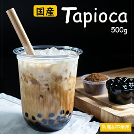 在庫あり★あす楽【生ブラックタピオカ 500g (冷凍)】国産タピオカ/タピオカ　冷凍/もちもちタピオカ/クール便/タピオカ/業務用/イベント/学園祭/お試し/FRUVEGE