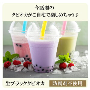 在庫あり★あす楽【国産生ブラックタピオカ3kg(冷凍)】国産タピオカ/タピオカ冷凍/もちもちタピオカ/クール便/タピオカ/業務用/イベント/学園祭/お祭り/FRUVEGE