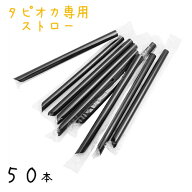 【タピオカ ストロー 黒21cm 50本】【沖縄・離島配送不可】タピオカ ミルクティー 資材 ドリンク ブラッ…