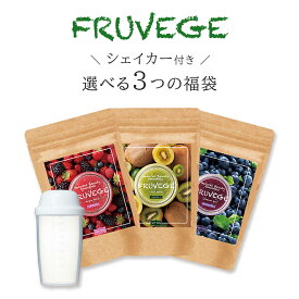 フルベジスムージー/シェイカー&ノベルティプレゼント!置き換え スムージー【フルベジ FRUVEGE 福袋 3袋セット】ホワイトチアシード/アサイー/パイン/ベリー/ダイエット 食品/朝食/置き換え/乳酸菌/置換/低糖質/腹持ち/ファスティング/低カロリー