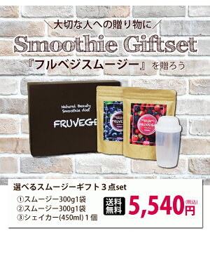あす楽/送料無料【選べるスムージーギフトセット】フルベジスムージーはチアシード入り★他店圧倒1袋300gパック/ギフトボックス/ダイエット食品/酵素/チアシード/グリーンスムージー/粉末/スーパーフード/アサイー/クリスマス/お祝い/贈り物/誕生日/お返し