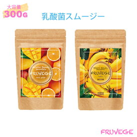 ＼今だけ！20％OFF！更にレビュー記入でサンプルプレゼント／大容量300g(50食分)★置き換え　ダイエット　スムージー【スーパーフード×乳酸菌スムージー 300g(50食分)】ホワイトチアシード/オリゴ糖/ダイエット食品/マンゴー/バナナ/低カロリー/腸内クレンズ/朝食