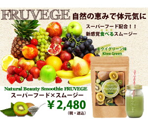 ホワイトチアシード配合【フルベジダイエットキウイスムージー】送料無料ダイエット酵素チアシードマキベリーアサイー野菜フルーツ果物おからドリンクグリーンスムージースムージーチアシードダイエット栄養ドリンク健康スーパーフード