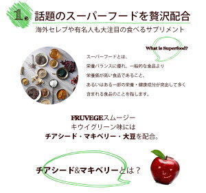 ホワイトチアシード配合【フルベジダイエットキウイスムージー】送料無料ダイエット酵素チアシードマキベリーアサイー野菜フルーツ果物おからドリンクグリーンスムージースムージーチアシードダイエット栄養ドリンク健康スーパーフード