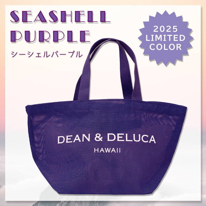 ハワイ限定 2025【DEAN&DELUCA】 新色 パープル トートバッグ S 