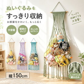【13％offクーポン】rico collection ぬいぐるみ 収納 縦150cm ハンモック 吊り下げ収納 綿ロープ 大容量 インテリア 壁掛け 子供部屋 リビング ワンルーム フリンジ 北欧 隙間収納 展示ボックス おもちゃケース 見せる収納 ディスプレイ 子供 省スペース