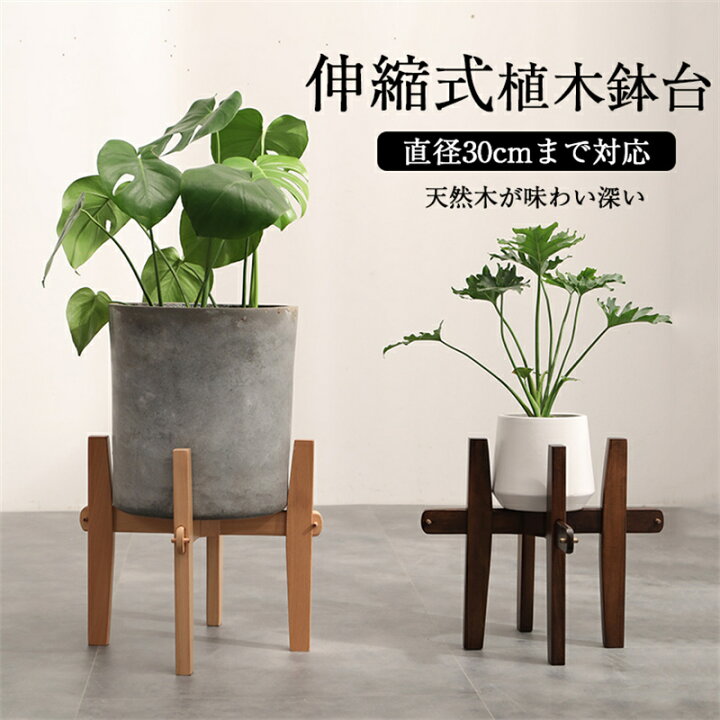 楽天市場 クーポン利用で10 Off 調整可 伸縮式 プランタースタンド 2色 観葉植物 鉢台 直径30cmまで対応 天然木 フラワーポット フラワースタンド 植木鉢台 室内 インテリア 円形 丸型 鉢置き台 北欧 ナチュラル プランター 花台 木製 鉢 スタンド 屋外 ガーデニング