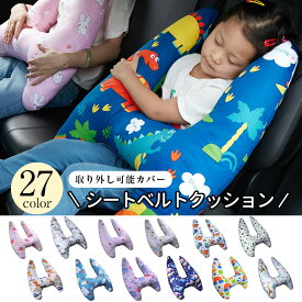 【限定★10％クーポン】シートベルト クッション 枕 子供 大人 ジュニア 抱き枕 シートベルトカバー 肩こり 首こり 車用パッド ショルダーパッド 洗える 取り外し可能カバー かわいい 安全 対策 取付簡単 お出かけ ドライブ 首保護 携帯枕 車用枕 車用品 カー