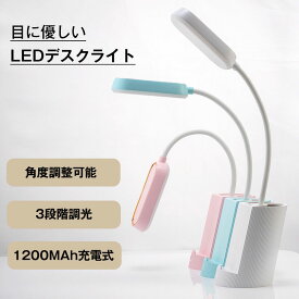 rico collection デスクライト コードレス 学習机 おしゃれ LED 目に優しい ペン立て 電気スタンド 学習用 寝室 卓上 勉強 1200mAh大容量 卓上ライト 充電式 可愛い スタンドライト 調光式 折り畳み Zoom テレワーク テーブルライト デスクスタンド