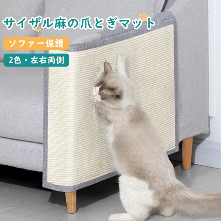 楽天市場 猫 爪研ぎマット 爪とぎ 左右両側 ソファーカバー サイザル 麻マット 犬猫 対策 傷防止 家具保護 猫用 ペット用品 つめとぎ キズ隠し スクラッチマット エコ キャット用 ストレス解消 運動不足改善 耐久性 ソファー保護 Rico Collection