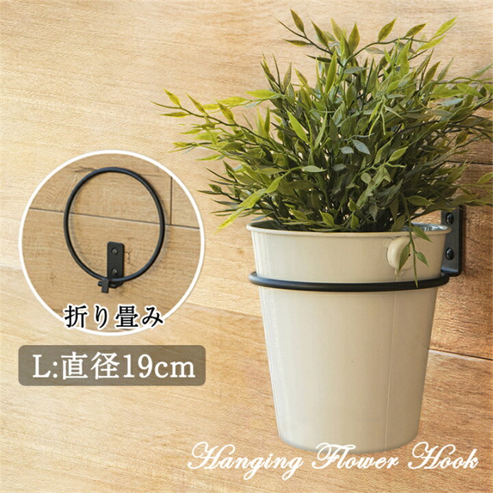 楽天市場 2点で11 Off L直径19cm 壁掛け プランター スチール 折り畳み 鉢 ラック プランターハンガー 丸型 室内 屋外 ガーデニング ベランダ フェンス 壁面 ハンギング フック 園芸 フラワーアレンジメント 植木鉢 花ポット 壁飾り 多肉 観葉植物 ホームインテリア