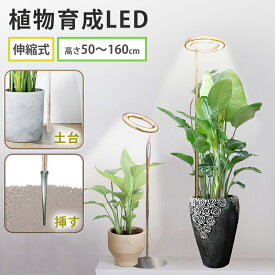 【P5+10％クーポン】植物育成ライト LED タイマー 伸縮式 植物育成LED 49LED 102LED スタンド 土台 観葉植物 多肉植物育成 太陽光 階段調光 室内栽培 水耕栽培ランプ 光補足 日照不足解消 植物成長を促進 エンジェル おしゃれ 水耕栽培ランプ 水槽 ガーデニング