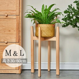 rico collection フラワースタンド 木製 高さ30cm 60cm ウッドスタンド 鉢 スタンド プランタースタンド 観葉植物 鉢カバー 花台 室内 鉢置き台 ポット スタンド ブナの木 ナチュラル 屋内 鉢台 シンプル 丸型 北欧 ガーデンラック インテリア