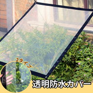 【即日発送可】rico collection 雨除けシート 透明ビニールカバー 梅雨 園芸用 9サイズ 植物 農業用 園芸…