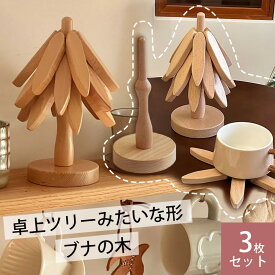 【8％クーポン】【即日発送】鍋敷き 木製 ツリー型 3枚入 ミニツリー 北欧 鍋 なべしき 耐熱 木製 コースター ブナの木 キッチン雑貨 ポットマット 食器 敷物 茶托 天然木 カフェ アウトドア 置物 オブジェ おしゃれ 飾り キャンプ キッチン雑貨 クリスマス プレゼント
