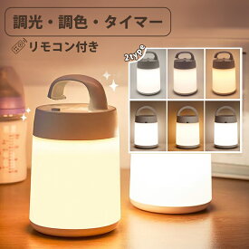 【クーポンで2640円】【1年保証】ナイトライト ベッドサイドライト 3色モード 無段階調光 リモコン付き タッチ式 USB充電式 タイマー 間接照明 授乳ライト 手元 ベッドサイドランプ 読書 ルームライト 寝室 卓上 常夜灯停電灯 防災 ledライト 母の日 プレゼント