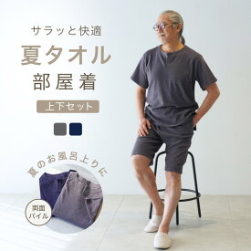 パイル地 パジャマ メンズ 夏用 半袖 薄手 夏 タオル地 パイル 生地 ルームウェア 部屋着 Tシャツ ハーフパンツ 服 涼しい 紳士 父親 誕生日 プレゼント 実用的 健康 60 70 80 代 おじいちゃん 父 男性 祖父 シニア 古希 喜寿 高齢者 敬老の日 ギフト M L