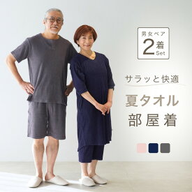 【ペア パジャマ】 パイル地 タオル地 ルームウェア メンズ レディース 夏用 半袖 夏 カップル 夫婦 母の日 ペアギフト 上下 着るバスタオル 部屋着 服 義 両親 祖父母 お揃い 年配 記念日 プレゼント 実用的 ギフト 60 70 80 代 健康 金婚式 敬老の日 M L