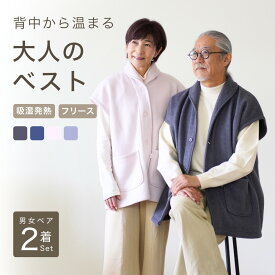 【あったか ベスト ペア】 メンズ レディース 男女セット 敬老の日 フリースベスト 両面起毛 前開き 襟付き 暖かい ルームウェア 部屋着 羽織り 夫婦 カップル お揃い 両親 祖父母 父 母 誕生日 プレゼント ギフト 還暦 古希 喜寿 米寿 シニア 60 70 80 代 リコハコ Ricohaco