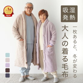 着る毛布 メンズ レディース ガウン 冬 冬用 暖かい もこもこ あったか グッズ シニア ルームウェア 部屋着 ロング フードなし 羽織もの 軽い おじいちゃん おばあちゃん 祖父 祖母 母 父 誕生日 プレゼント 実用的 敬老の日 ギフト 古希 60 70 80 代 M L リコハコ Ricohaco