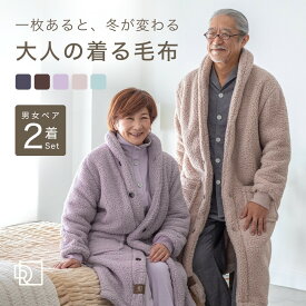 ＼ペア500円OFF／ 【夫婦 ペア グッズ】 着る毛布 メンズ レディース ガウン カップル 服 ペアルック 年配 お揃い 結婚 記念日 プレゼント 男女 祖父母 部屋着 両親 ルームウェア 金婚式 祝い 冬 冬用 暖かい あったかグッズ シニア 実用的 敬老の日 ギフト 還暦 60 70 80 代