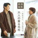 ＼300円OFFクーポン／ 着る毛布 レディース メンズ ロング かわいい もこもこ あったか 大きいサイズ 冬用 ガウン カ…