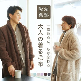 着る毛布 レディース メンズ ロング かわいい もこもこ あったか 大きいサイズ 冬用 ガウン カーディガン 軽い 暖かい ルームウェア 部屋着 羽織り 男女兼用 フードなし 軽量 おしゃれ 結婚祝い 敬老の日 ペアギフト プレゼント 実用的 プレゼント M L
