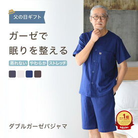 【父の日 ギフト】 パジャマ メンズ 夏用 半袖 薄手 夏 前開き ガーゼパジャマ ダブルガーゼ 綿 快適 睡眠 入院 涼しい 部屋着 寝巻き ルームウェア シニア 紳士 父 父親 誕生日 プレゼント 実用的 健康 60 70 80 代 おじいちゃん 男性 祖父 高齢者