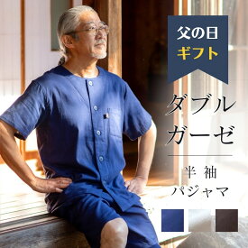 【父の日ギフト】 ダブルガーゼ パジャマ 半袖 メンズ プレゼント 実用的 前開き 短パン 快適 睡眠 入院 2重ガーゼ 春 夏 夏用 薄手 綿100% 部屋着 服 紳士 おじいちゃん 男性 旦那 敬老の日 誕生日 還暦 古希 喜寿 米寿 祝い 60代 70代 80代 シニア 高齢者 年配 /Ricohaco