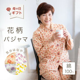 ＼母の日 クーポン／ パジャマ レディース 綿100% 春 夏 用 長袖 花柄 コットン 可愛い 前開き 母 義理 母親 誕生日 プレゼント ギフト 実用的 健康 ルームウェア 70 80 代 入院 施設 おしゃれ おばあちゃん 婦人 祖母 女性 シニア 高齢者 還暦 古希 喜寿 米寿 祝い M L