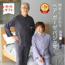＼母の日 クーポン／ 【ペア パジャマ】長袖 男女 セット ダブル ガーゼ パジャマ レディース メンズ 部屋着 夫婦 母 …
