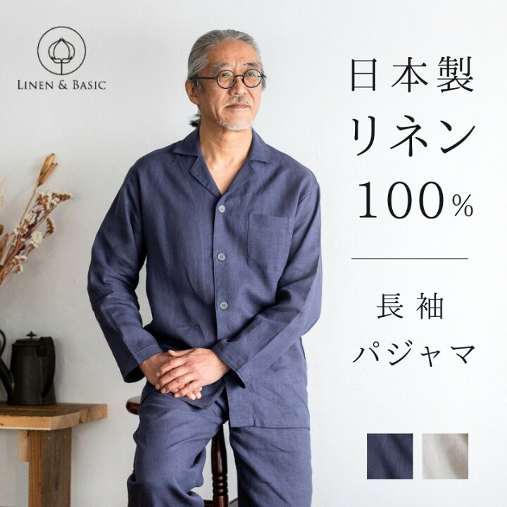 楽天市場】麻 リネン 100% 上質 パジャマ メンズ 秋 秋冬 前開き 長袖 