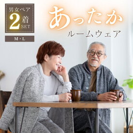 【ペア ルームウェア】 部屋着 冬用 長袖 あったか パジャマ カップル 夫婦 メンズ レディース 男女 セット 前開き 暖かい 祖父母 大人 両親 ペアルック お揃い シニア プレゼント 実用的 健康 グッズ 施設 服 還暦 古希 喜寿 祝い 70 80 代 ギフト M L リコハコ Ricohaco