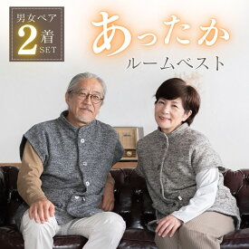 【ペア ベスト】 ルームウェア 部屋着 男女 セット 暖かい ルームベスト メンズ レディース カップル 秋 冬 前開き おしゃれ 羽織 ガウン カーディガン 大人 プレゼント 父 母 両親 祖父母 ペアルック 夫婦 お揃い シニア 高齢者 年配 還暦 60 70 80 代 リコハコ Ricohaco