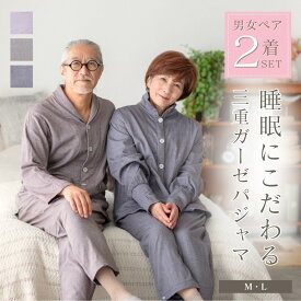【ペア パジャマ】 長袖 男女 セット 3重ガーゼ レディース メンズ 秋 冬 用 部屋着 ルームウェア 服 父 母 祖父母 お揃い 夫婦 カップル ペアルック 両親 義両親 シニア 年配 結婚祝い 金婚式 記念日 プレゼント ギフト 実用的 70 80 代 施設 古希 M L リコハコ Ricohaco