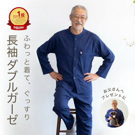 ＼200円OFFクーポン／ ガーゼ パジャマ メンズ 春 長袖 前開き 綿 ダブルガーゼ 2重ガーゼ 上下 父親 誕生日 プレゼント 健康 実用的 父の日 ギフト ストレッチ 伸縮 おしゃれ 快適 睡眠 還暦 60 70 80 代 疲労回復 入院 父 夫 祖父 紳士 旦那 男性 おじいちゃん シニア