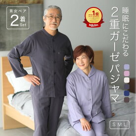 ＼7/19～夏割クーポン／ 【ペア パジャマ】 夏 長袖 男女 2着 セット ダブル ガーゼパジャマ レディース メンズ 母 父 両親 義両親 祖父母 カップル お揃い 夫婦 記念日 敬老の日 ペアギフト プレゼント 実用的 ギフト 健康 グッズ 高級 70 80 代 金婚式 古希 喜寿 米寿 祝い