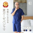 【ポイント2倍】 パジャマ メンズ 夏用 半袖 No.1 薄手 夏 襟なし 前開き ガーゼパジャマ ダブルガーゼ 綿 上下 快適 睡眠 入院 涼しい 部屋着 シニア 紳士 父親 誕生日 プレゼント 実用的 健康 グッズ おしゃれ 人気 ルームウェア 70代 80代 おじいちゃん 男性 祖父