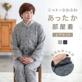 ルームウェア レディース 冬 暖かい あったか グッズ もこもこ シニア パンツ ガウン 部屋着 上下セット パジャマ 長袖 母親 誕生日 プレゼント 敬老の日 ギフト 実用的 健康 洋服 60 70 80 代 おばあちゃん 婦人 祖母 施設 羽織 還暦 古希 喜寿 傘寿 M L