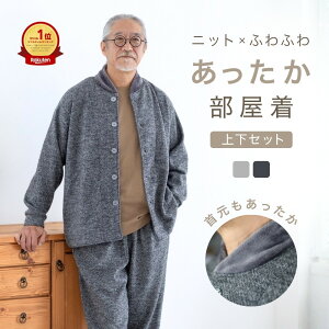 ルームウェア メンズ 冬 暖かい 父親 誕生日 プレゼント ギフト 冬用 あったか 部屋着 上下 裏起毛 長袖 前開き 