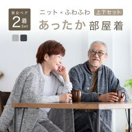 【ペア ルームウェア】 部屋着 冬用 長袖 あったか パジャマ カップル 夫婦 メンズ レディース 男女 セッ…