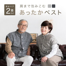 【ペア ベスト】 ルームウェア 部屋着 男女 セット 暖かい ルームベスト メンズ レディース カップル 秋 冬 前開き おしゃれ 羽織 ガウン カーディガン 大人 プレゼント 父 母 両親 祖父母 ペアルック 夫婦 お揃い シニア 高齢者 年配 母の日 60 70 80 代 リコハコ Ricohaco